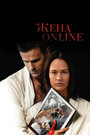 Жена online (2012)