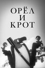 «Орел и крот» мультфильма в хорошем качестве 1080p