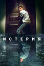 Фильм «Истерия» смотреть онлайн фильм в хорошем качестве 1080p