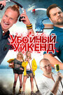 Фильм «Убойный уикенд» смотреть онлайн фильм в хорошем качестве 720p