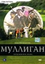 Фильм «Муллиган» смотреть онлайн фильм в хорошем качестве 720p