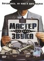 Фильм «Мастер звука» смотреть онлайн фильм в хорошем качестве 720p