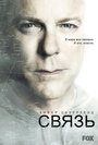 Сериал «Связь» смотреть онлайн сериал в хорошем качестве 720p