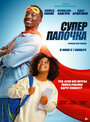 Фильм «Супер папочка» смотреть онлайн фильм в хорошем качестве 720p