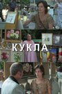 «Кукла» трейлер фильма в хорошем качестве 1080p