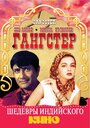 Фильм «Гангстер» смотреть онлайн фильм в хорошем качестве 720p