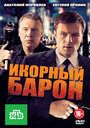 Сериал «Икорный барон» смотреть онлайн сериал в хорошем качестве 720p