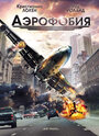 Фильм «Аэрофобия» смотреть онлайн фильм в хорошем качестве 1080p