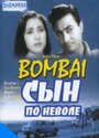 Фильм «Сын по неволе» смотреть онлайн фильм в хорошем качестве 720p