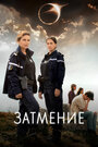 Сериал «Затмение» смотреть онлайн сериал в хорошем качестве 720p