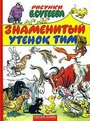 Мультфильм «Знаменитый утенок Тим» смотреть онлайн в хорошем качестве 720p