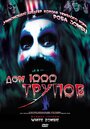 Фильм «Дом 1000 трупов» смотреть онлайн фильм в хорошем качестве 1080p