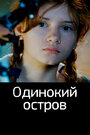 Фильм «Одинокий остров» скачать бесплатно в хорошем качестве без регистрации и смс 1080p