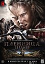 Фильм «Пленница. Побег» смотреть онлайн фильм в хорошем качестве 720p