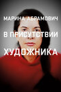 «Марина Абрамович: В присутствии художника» кадры фильма в хорошем качестве