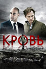 Фильм «Кровь» смотреть онлайн фильм в хорошем качестве 1080p