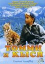 Фильм «Томми и Кыся» смотреть онлайн фильм в хорошем качестве 720p