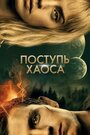 Фильм «Поступь хаоса» смотреть онлайн фильм в хорошем качестве 1080p