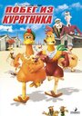 Мультфильм «Побег из курятника» смотреть онлайн в хорошем качестве 1080p