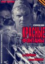 Фильм «Красные фонтаны» смотреть онлайн фильм в хорошем качестве 720p