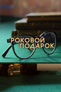 Сериал «Роковой подарок» смотреть онлайн сериалв хорошем качестве 1080p