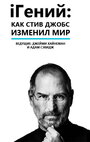 Фильм «iГений: Как Стив Джобс изменил мир» смотреть онлайн фильм в хорошем качестве 720p