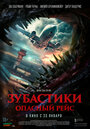 Фильм «Зубастики. Опасный рейс» смотреть онлайн фильм в хорошем качестве 1080p