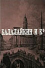 «Балалайкин и К» трейлер фильма в хорошем качестве 1080p