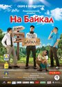 «На Байкал» трейлер фильма в хорошем качестве 1080p