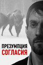 «Презумпция согласия» трейлер фильма в хорошем качестве 1080p