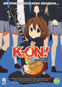 Аниме «K-On! Фильм» смотреть онлайн в хорошем качестве 720p