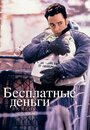 «Бесплатные деньги» кадры фильма в хорошем качестве