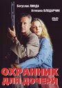 Фильм «Охранник для дочери» смотреть онлайн фильм в хорошем качестве 720p