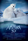 Фильм «Арктика 3D» смотреть онлайн фильм в хорошем качестве 720p