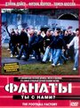 Фильм «Фанаты» смотреть онлайн фильм в хорошем качестве 1080p