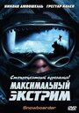 Фильм «Максимальный экстрим» смотреть онлайн фильм в хорошем качестве 720p