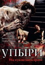 Фильм «Упыри» смотреть онлайн фильм в хорошем качестве 1080p