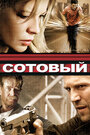 Фильм «Сотовый» смотреть онлайн фильм в хорошем качестве 1080p