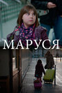 Фильм «Маруся» смотреть онлайн фильм в хорошем качестве 720p