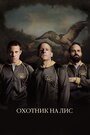 Фильм «Охотник на лис» смотреть онлайн фильм в хорошем качестве 720p