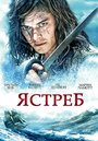 «Ястреб» кадры сериала в хорошем качестве