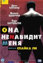 «Она ненавидит меня» трейлер фильма в хорошем качестве 1080p