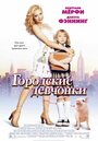 «Городские девчонки» трейлер фильма в хорошем качестве 1080p