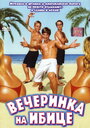 Фильм «Вечеринка на Ибице» смотреть онлайн фильм в хорошем качестве 720p