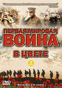 Сериал «Первая мировая война в цвете» скачать бесплатно в хорошем качестве без регистрации и смс 1080p