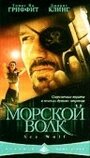 Морской волк