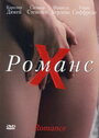 Фильм «Романс Х» смотреть онлайн фильм в хорошем качестве 1080p