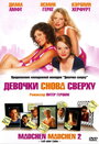 «Девочки снова сверху» трейлер фильма в хорошем качестве 1080p