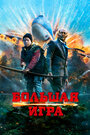 Фильм «Большая игра» смотреть онлайн фильм в хорошем качестве 1080p