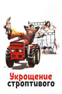 Фильм «Укрощение строптивого» скачать бесплатно в хорошем качестве без регистрации и смс 1080p